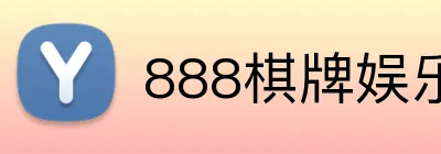 888棋牌娱乐 Logo
